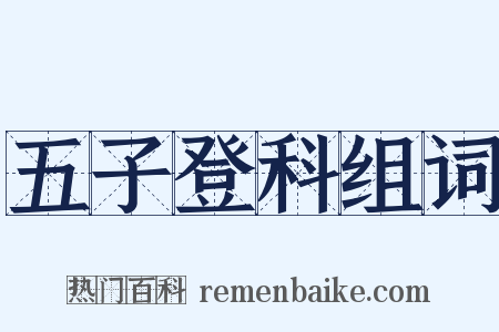 五子登科组词是什么意思的图片